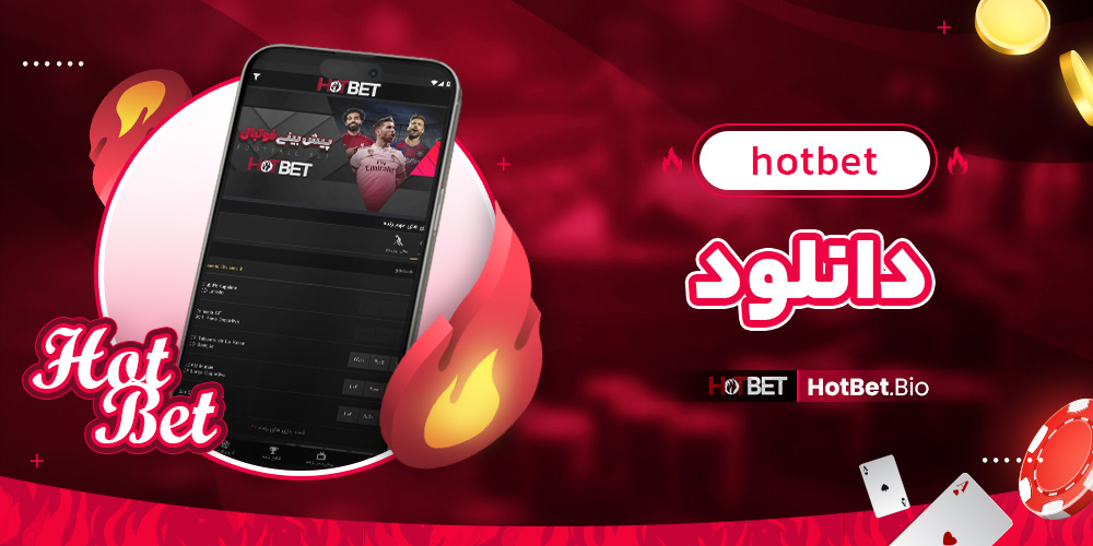 hotbet دانلود