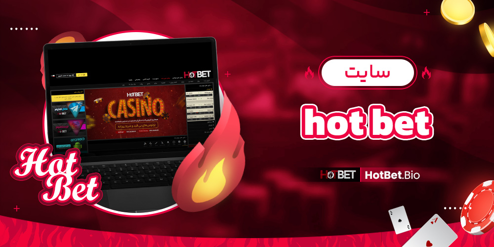 سایت hot bet