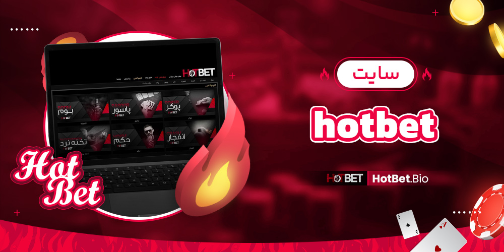 سایت hotbet