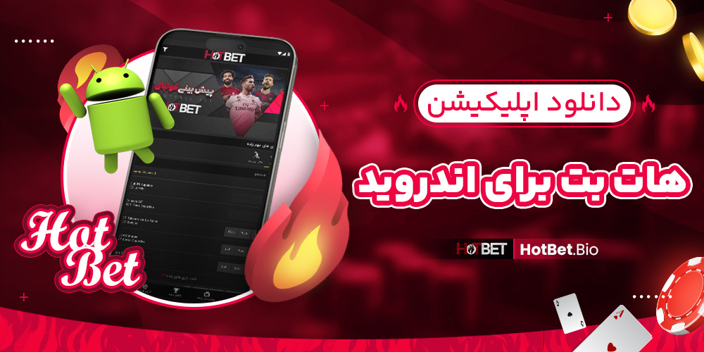 دانلود اپلیکیشن هات بت با لینک مستقیم