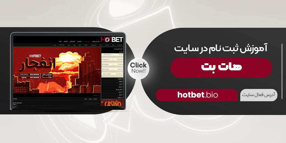 آموزش ثبت نام در سایت هات بت