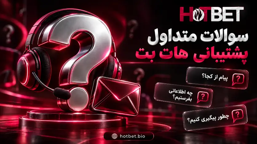 سوالات متداول پشتیبانی هات بت
