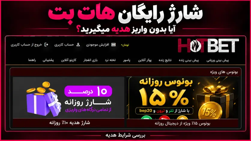 شارژ رایگان هات بت؛ آیا بدون واریز هدیه میگیرید؟