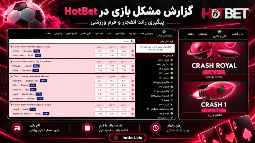 گزارش مشکل بازی در HotBet؛ پیگیری راند انفجار و فرم ورزشی