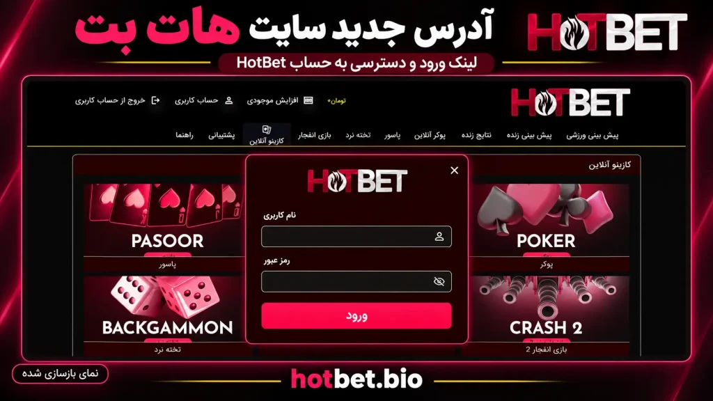 آدرس جدید سایت هات بت؛ لینک ورود و دسترسی به حساب HotBet