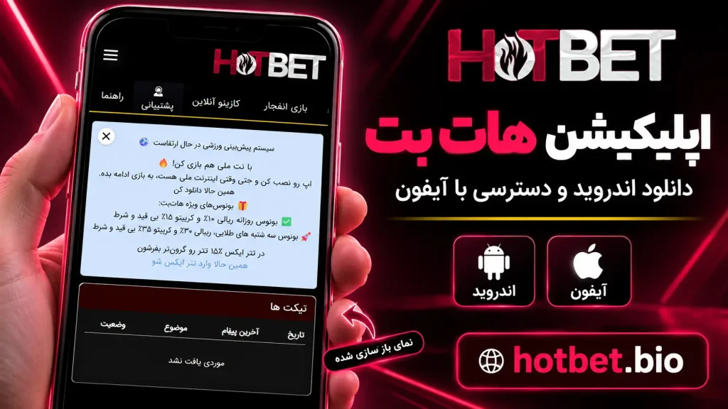 اپلیکیشن هات بت؛ دانلود اندروید و دسترسی با آیفون