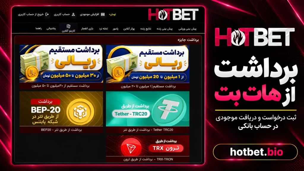 برداشت از هات بت؛ ثبت درخواست و دریافت موجودی در حساب بانکی
