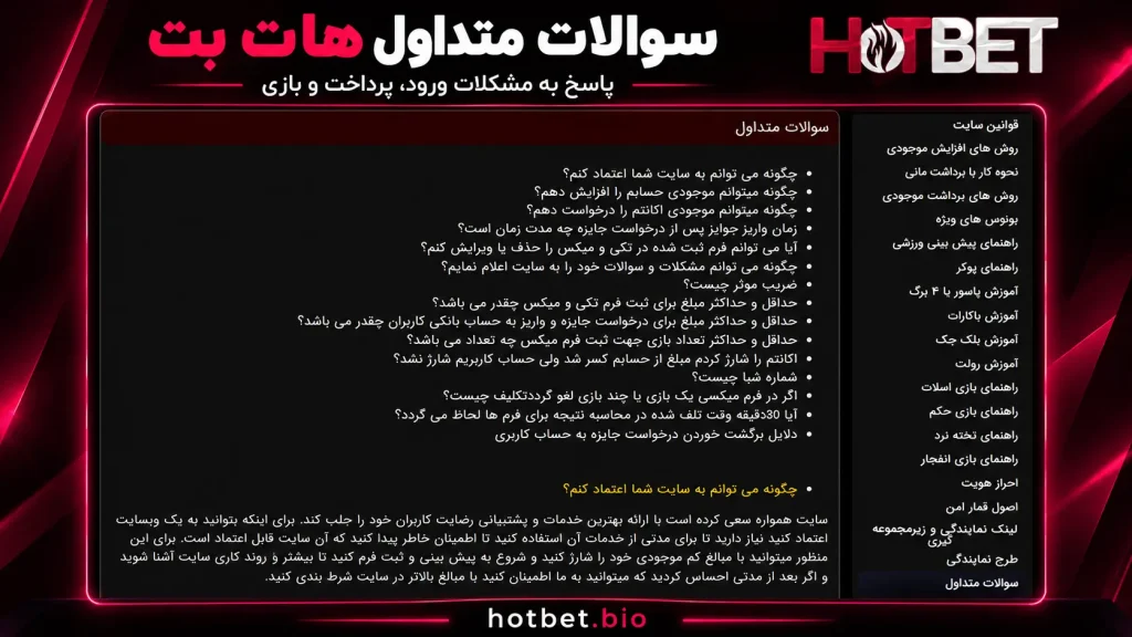 سوالات متداول هات بت؛ پاسخ به مشکلات ورود، پرداخت و بازی