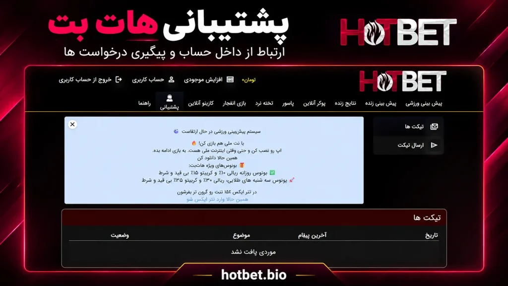 پشتیبانی هات بت؛ ارتباط از داخل حساب و پیگیری درخواست ها