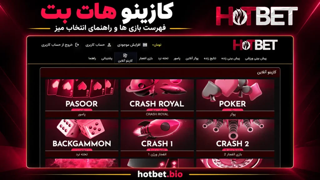 کازینو هات بت؛ فهرست بازی ها و راهنمای انتخاب میز